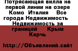 Потрясающая вилла на первой линии на озере Комо (Италия) - Все города Недвижимость » Недвижимость за границей   . Крым,Керчь